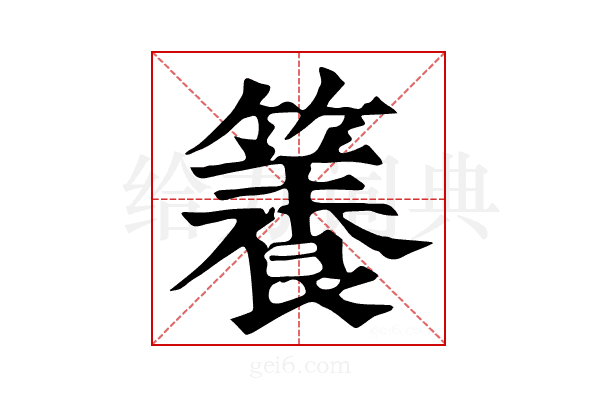 𥶑