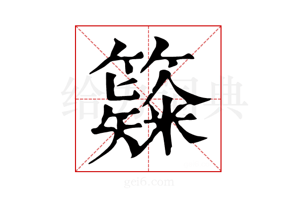 𥶗