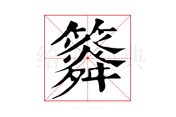𥶒
