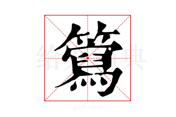 𥶘