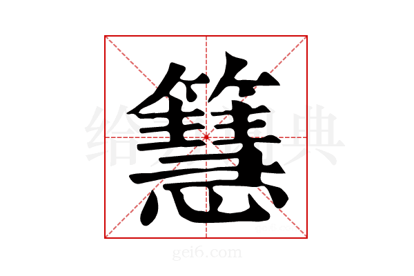 𥶙