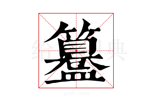 𥶊