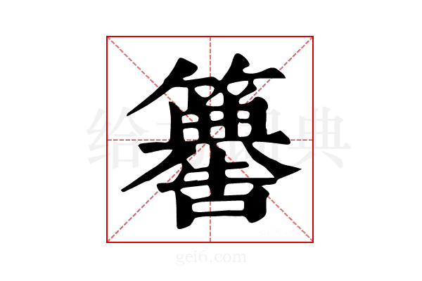 𥶚
