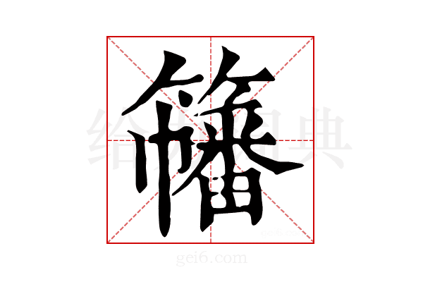 𥶋