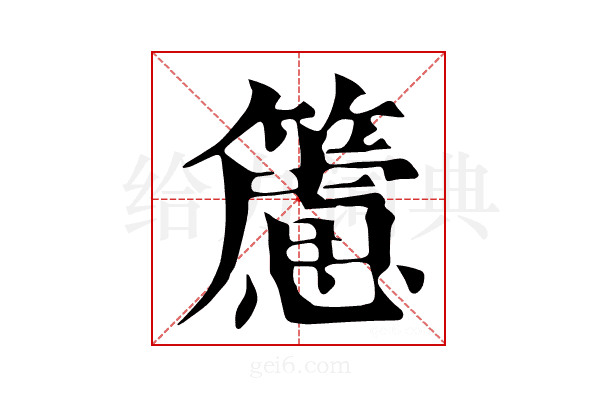 𥶌