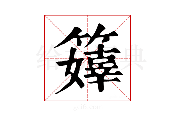 𥶜