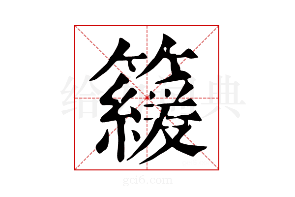 𥶍