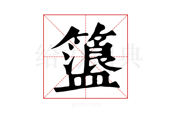 𥶞
