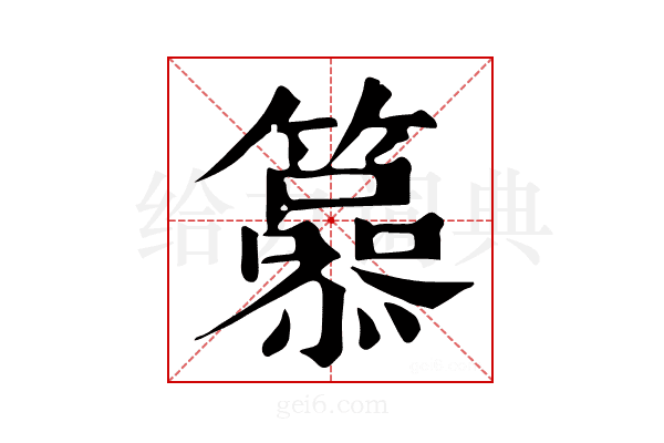 𥶟