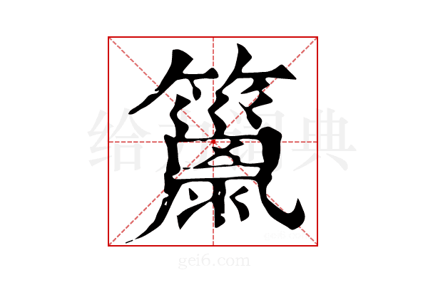 𥶢