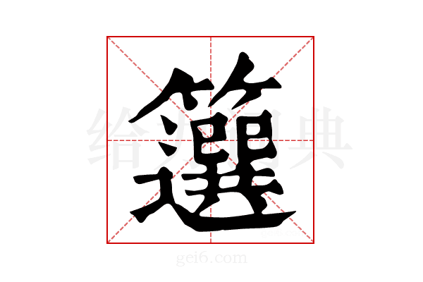 𥶷
