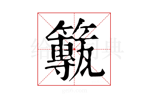 𥶸
