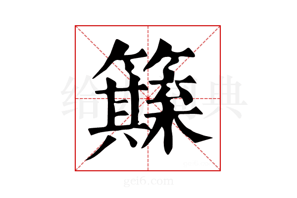 𥶺