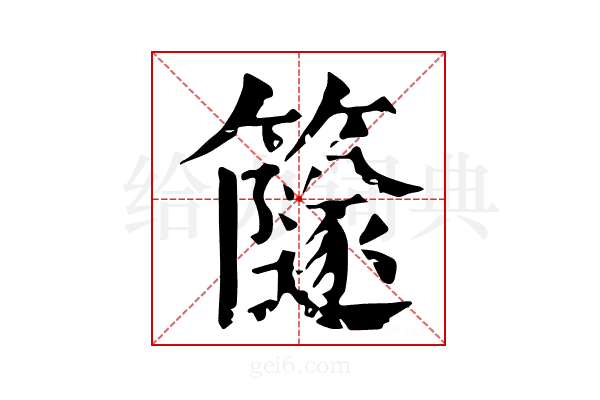 𥶼