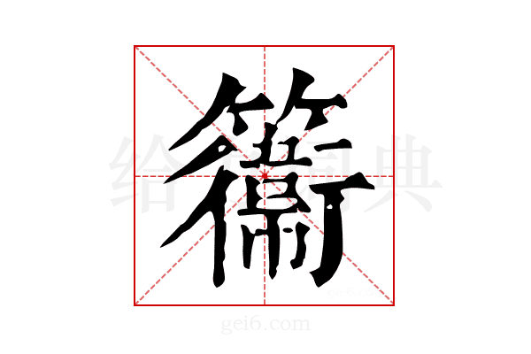 𥶽
