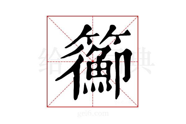 𥷉