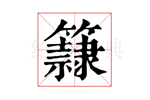 𥶾