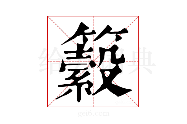 𥷆
