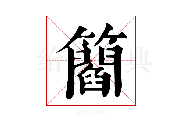 𥶿