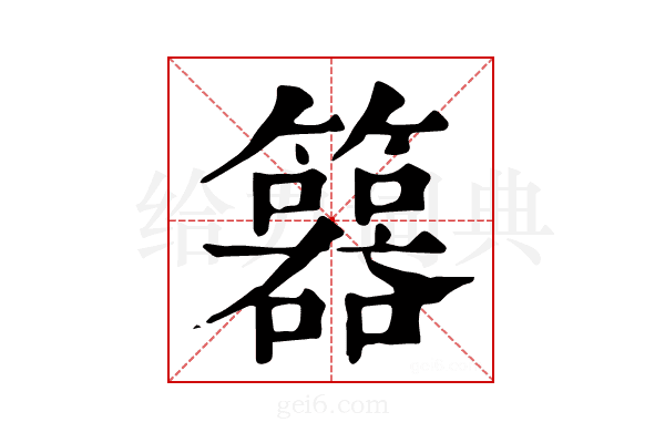 𥷇