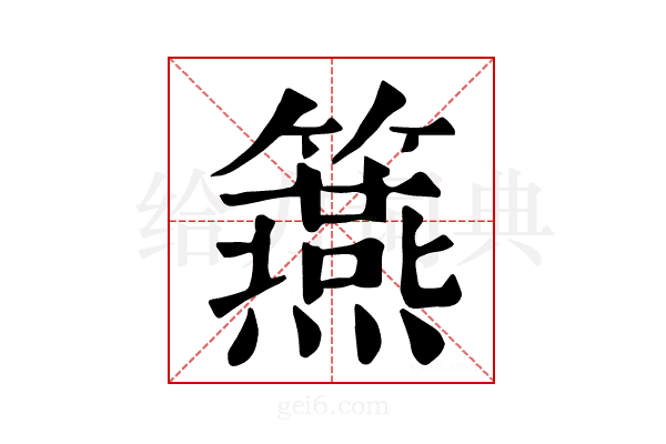 𥷀