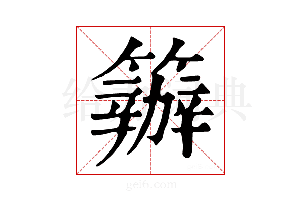 𥷁