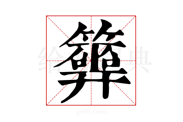 𥷂