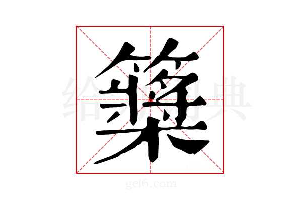𥷃