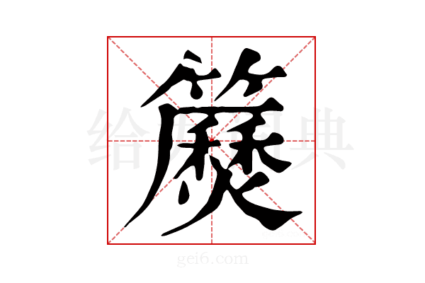 𥷅