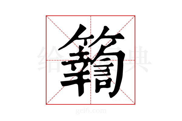 𥷚