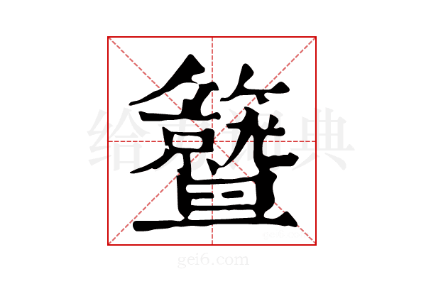 𥷛