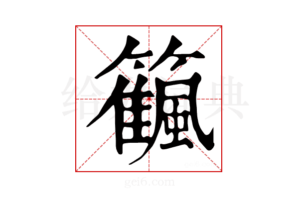 𥷜