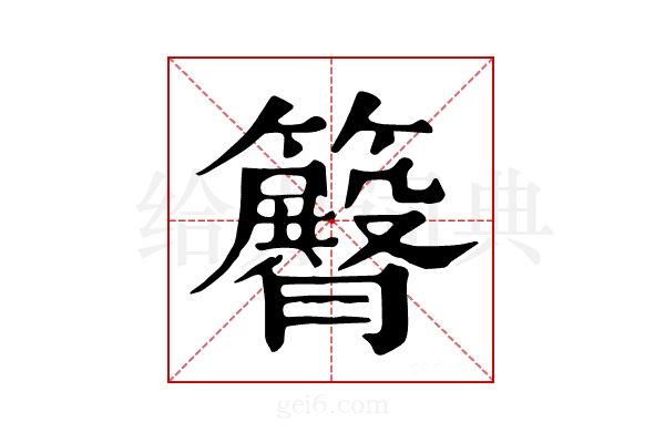 𥷝