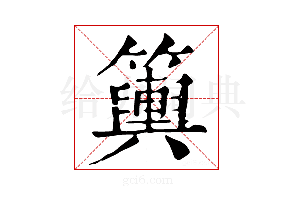 𥷔