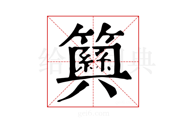 𥷞