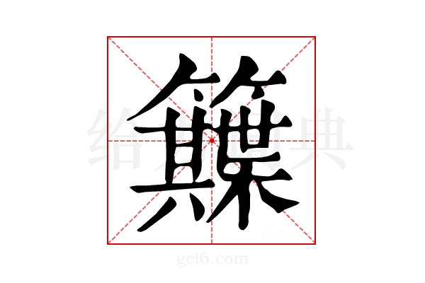 𥷕
