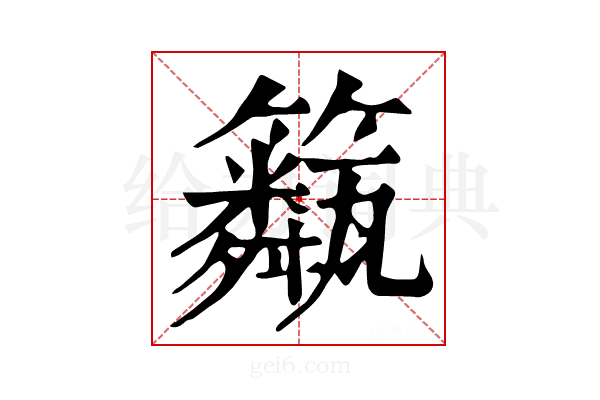 𥷖