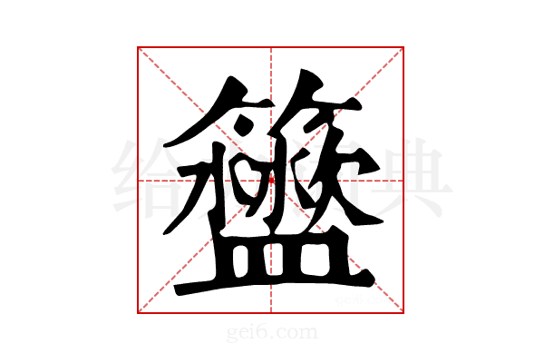 𥷟