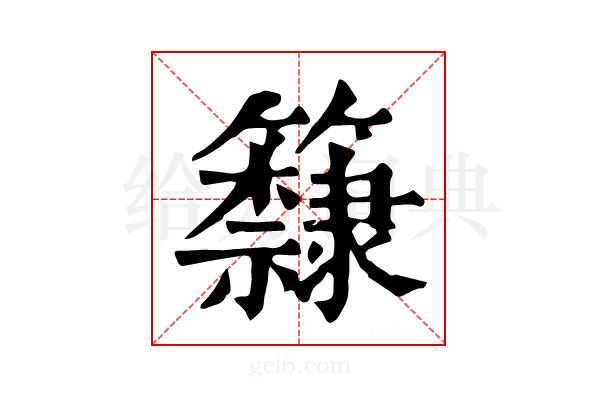𥷗
