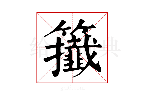 𥷪
