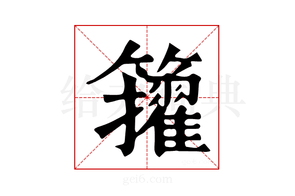 𥷘
