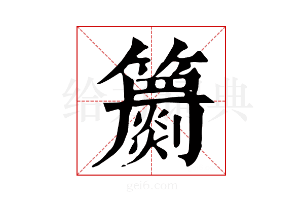 𥷙