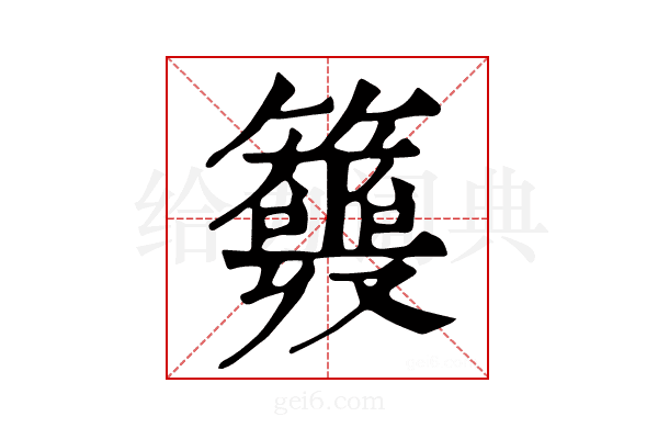 𥷣
