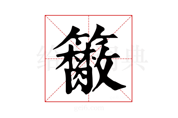 𥷭