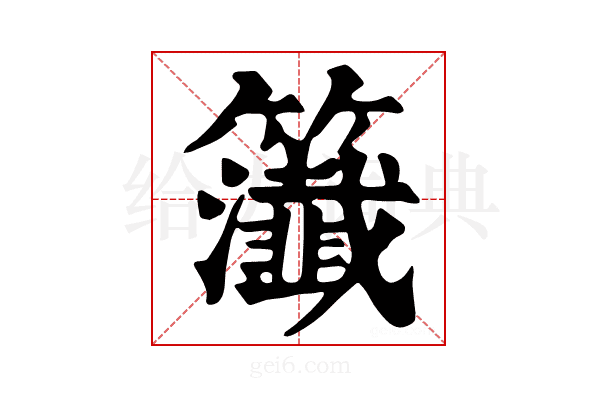 𥷰