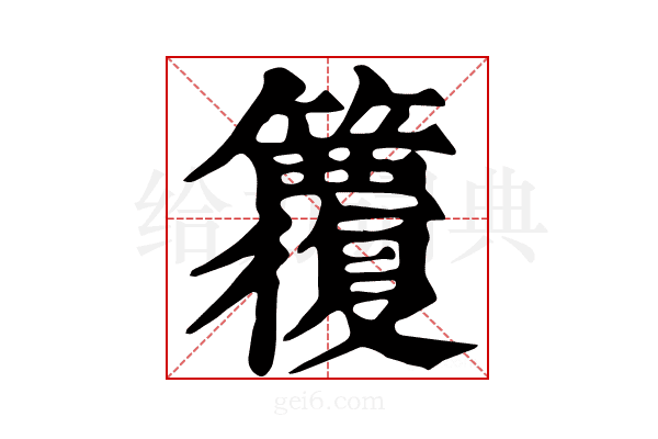 𥷱