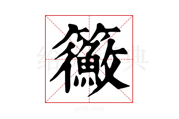 𥷲