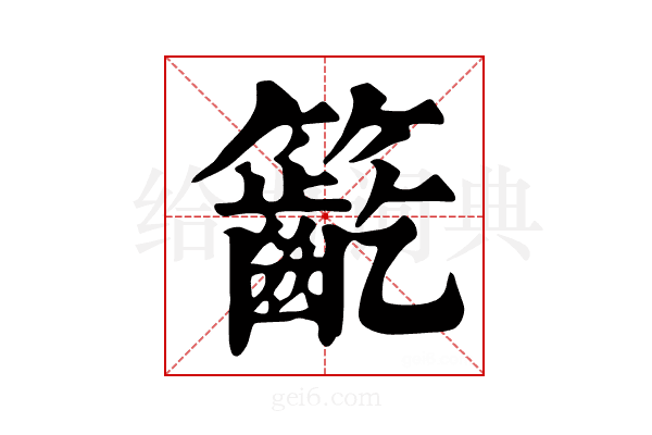 𥷳