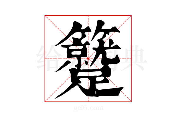 𥷼