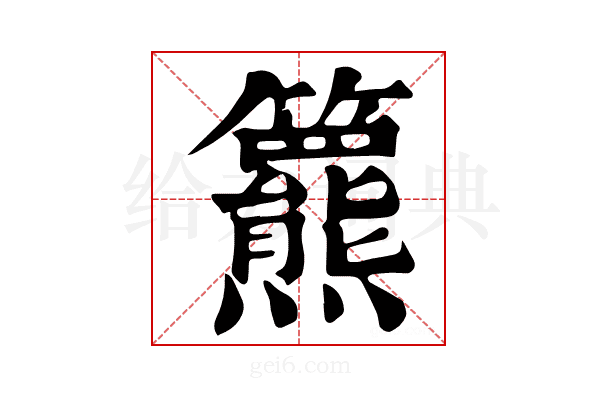 𥷾